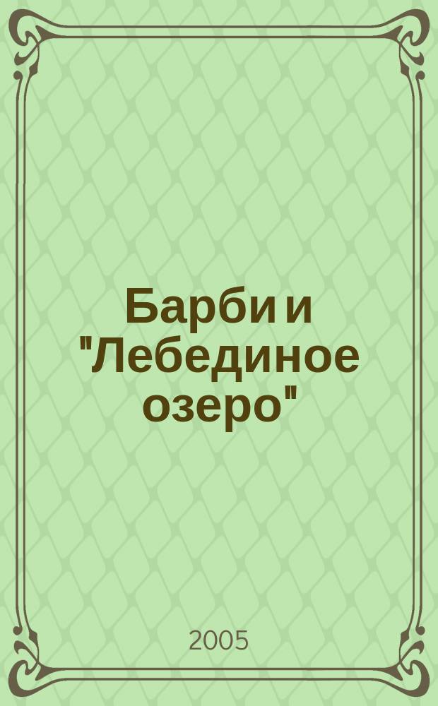 Барби и "Лебединое озеро"
