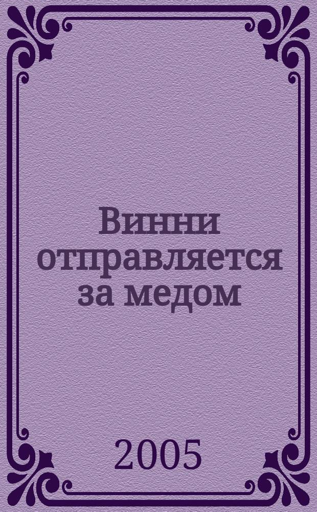Винни отправляется за медом : для младшего школьного возраста