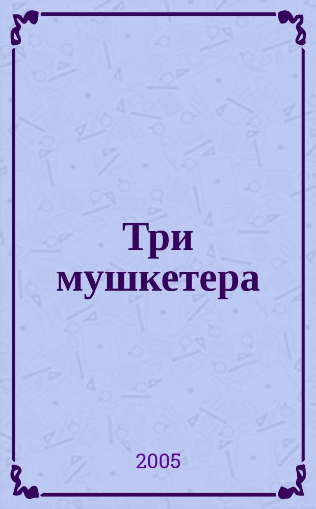 Три мушкетера : для младшего школьного возраста