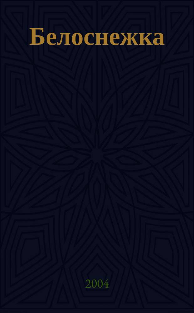 Белоснежка