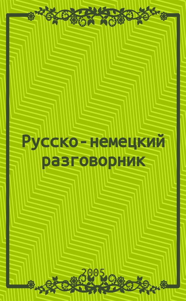 Русско-немецкий разговорник