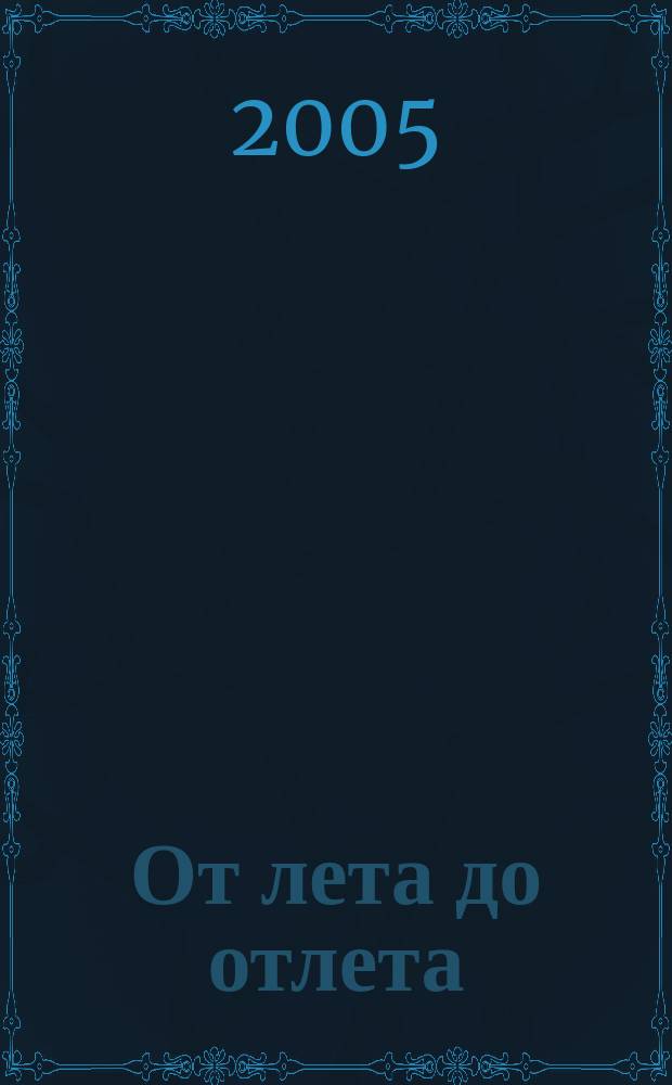 От лета до отлета