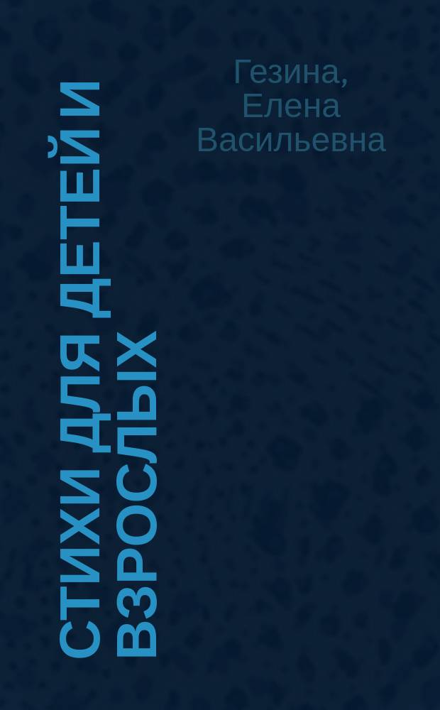 Стихи для детей и взрослых
