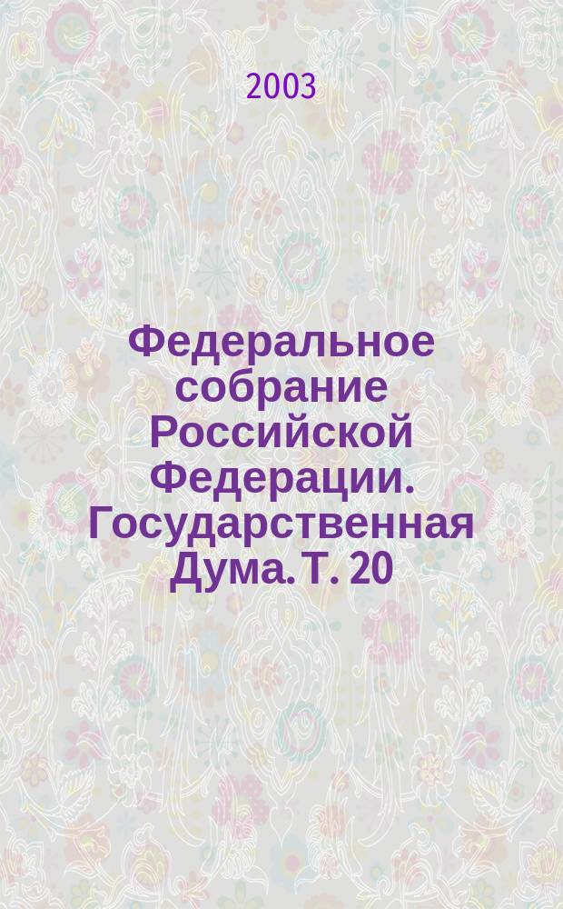 Федеральное собрание Российской Федерации. Государственная Дума. Т. 20 (100) : 2001 год. Весенняя сессия, 12-14 июля