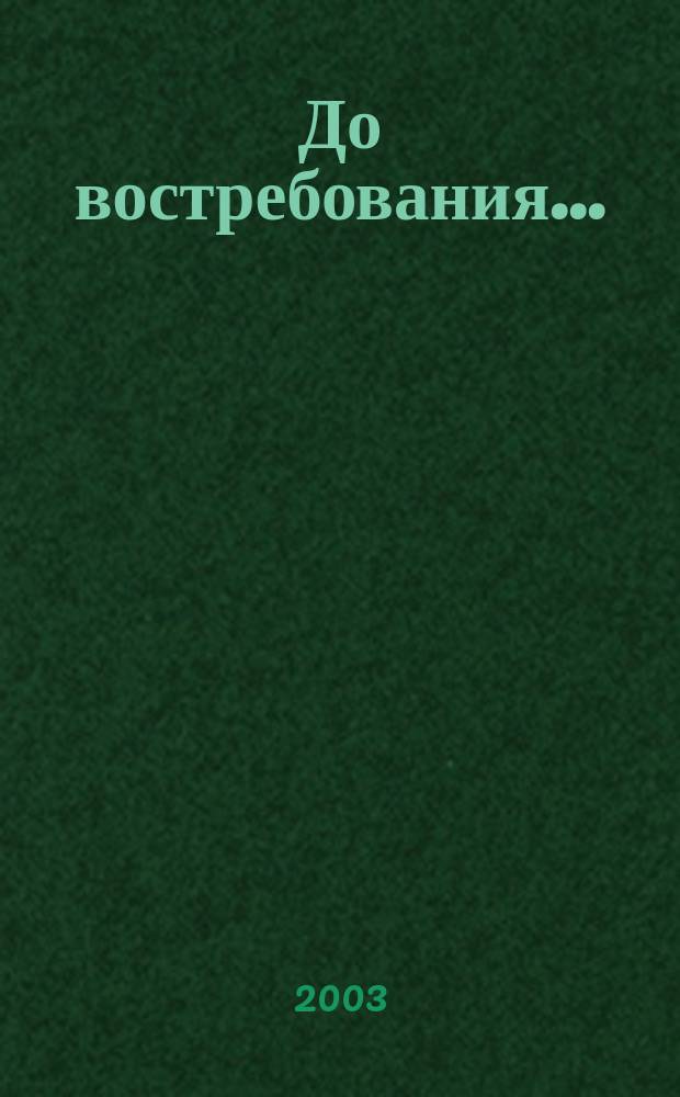 До востребования... : стихотворения