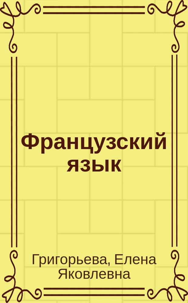 Французский язык : учебник для IX класса школ с углубленным изучением французского языка