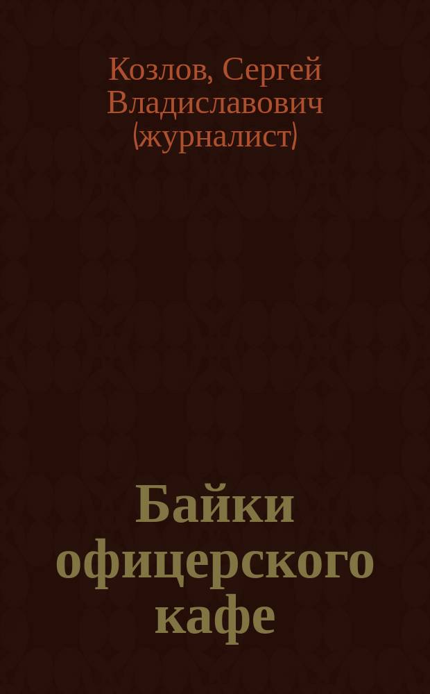Байки офицерского кафе