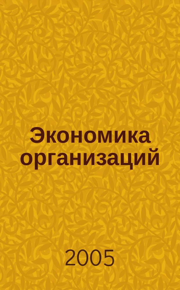 Экономика организаций (предприятий): практикум
