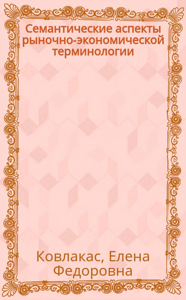Семантические аспекты рыночно-экономической терминологии : автореф. дис. на соиск. учен. степ. к.филол.н. : спец. 10.02.19
