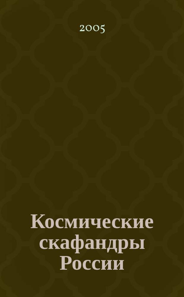 Космические скафандры России