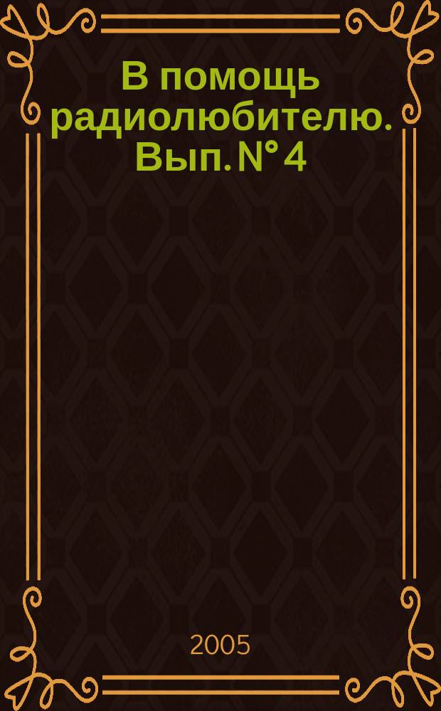 В помощь радиолюбителю. Вып. N° 4