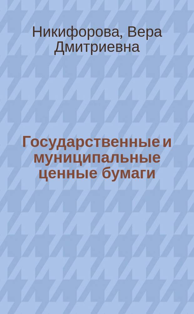 Государственные и муниципальные ценные бумаги