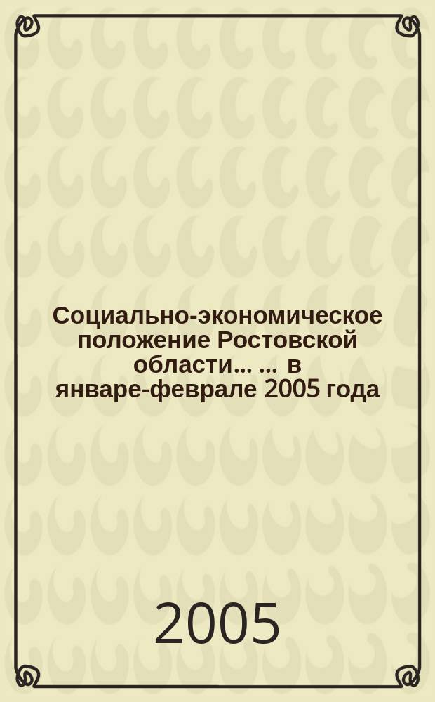 Социально-экономическое положение Ростовской области ... ... в январе-феврале 2005 года
