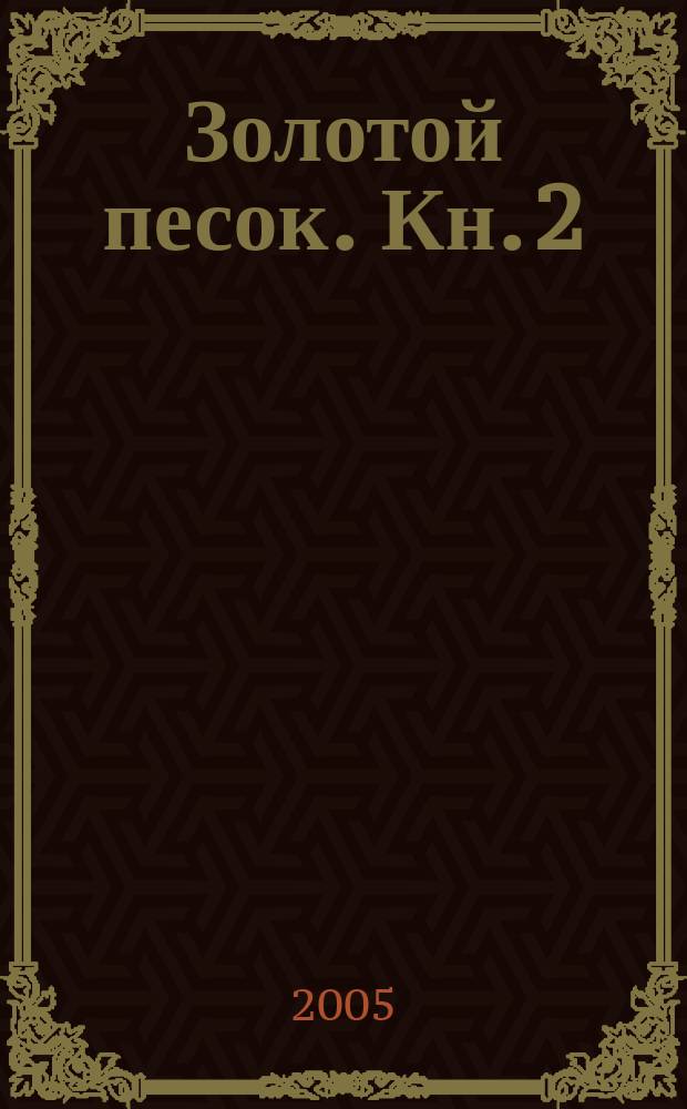 Золотой песок. Кн. 2