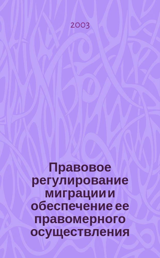 Правовое регулирование миграции и обеспечение ее правомерного осуществления : автореф. дис. на соиск. учен. степ. к.ю.н. : спец. 12.00.02 : спец. 12.00.14