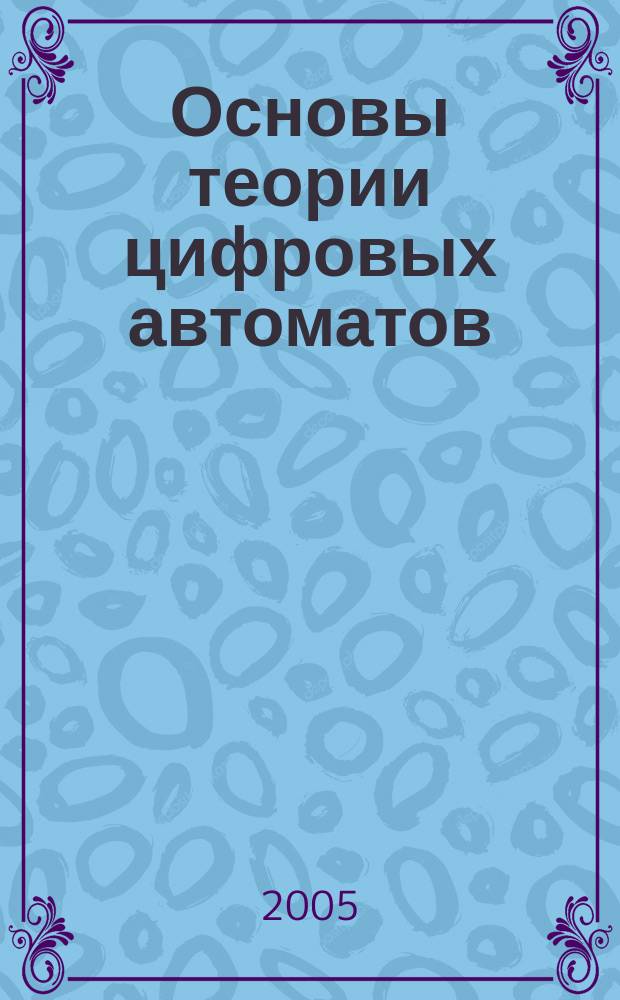 Основы теории цифровых автоматов : учебное пособие