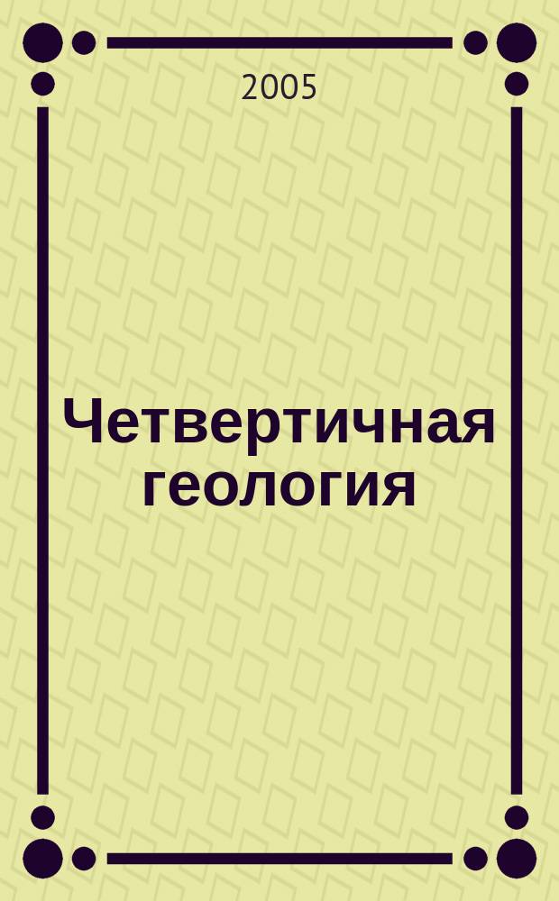 Четвертичная геология : учебное пособие : для студентов геологических специальностей, изучающих курс геморфологии и четвертичной геологии