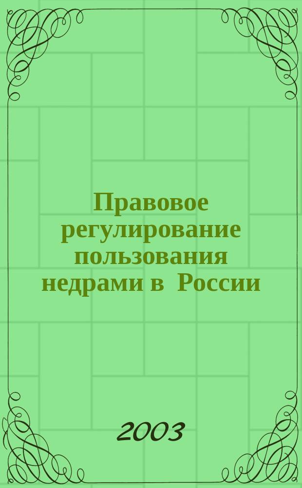 Правовое регулирование пользования недрами в России : (историко-правовой аспект) : автореф. дис. на соиск. учен. степ. к.ю.н. : спец. 12.00.01