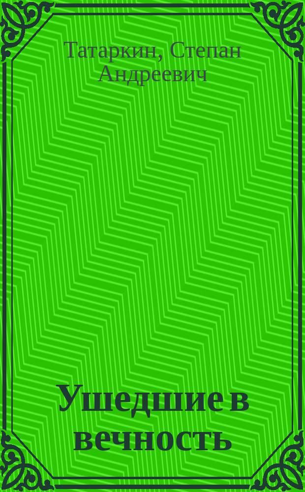 Ушедшие в вечность