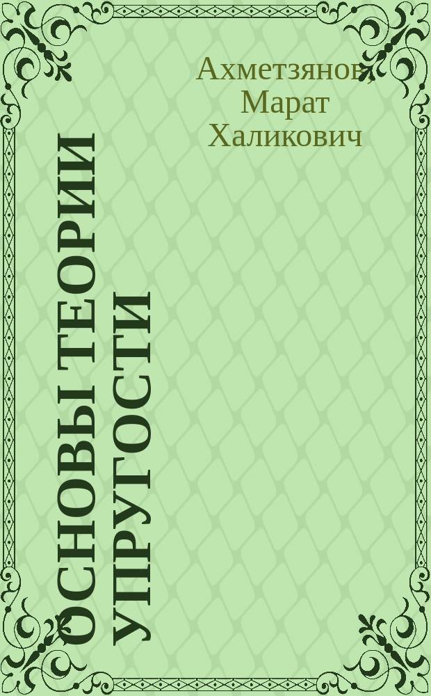 Основы теории упругости : учебное пособие