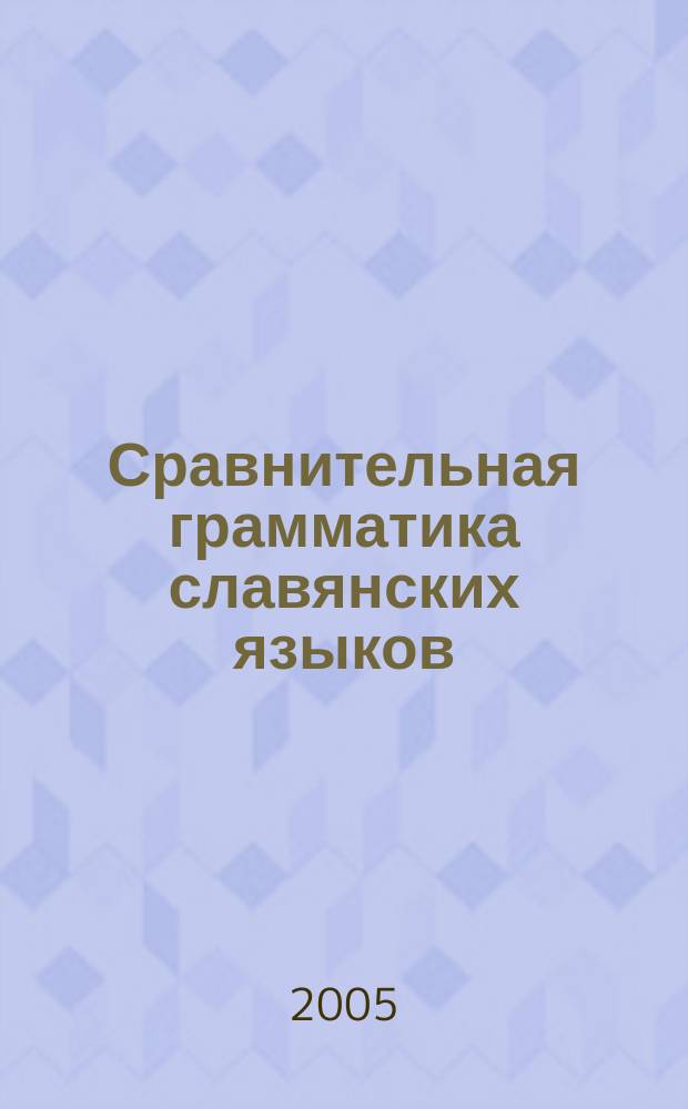 Сравнительная грамматика славянских языков : учебник для студентов высших учебных заведений, обучающихся по направлению 031000 и специальности 031001 "Филология"