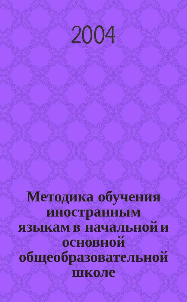 Методика обучения иностранным языкам в начальной и основной общеобразовательной школе : учеб. пособие для студентов пед. колледжей : учеб. пособие для студентов образоват. учреждений сред. проф. образования