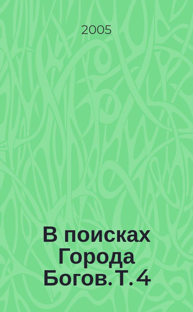 В поисках Города Богов. Т. 4 : Предисловие к книге "Матрица жизни на Земле"