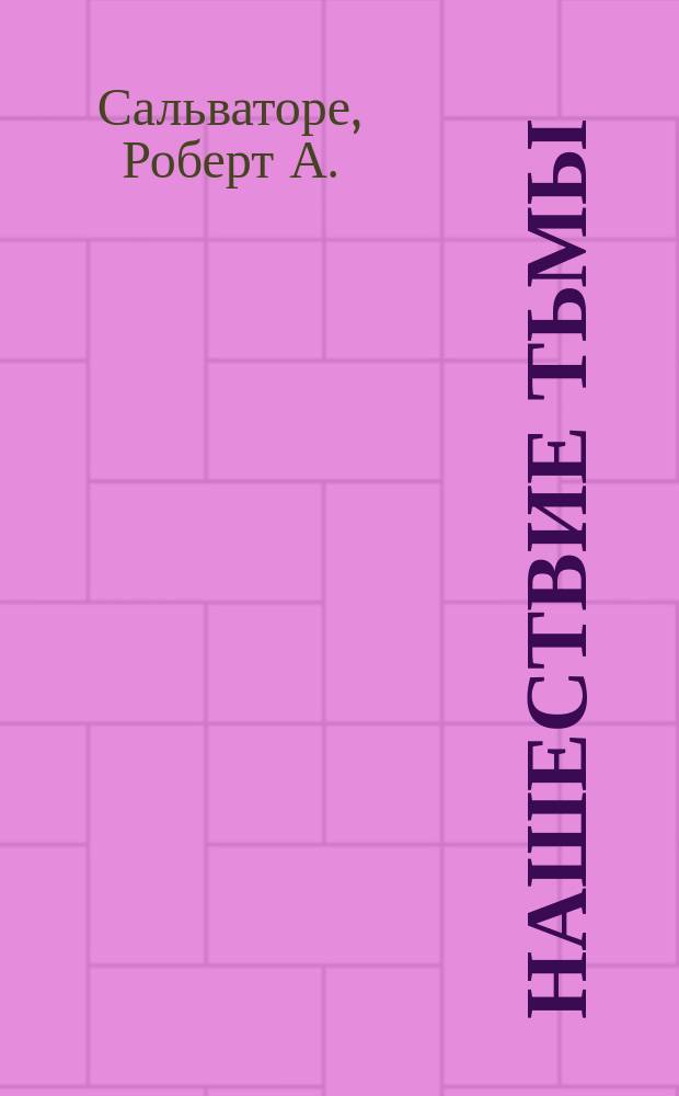 Нашествие Тьмы : роман