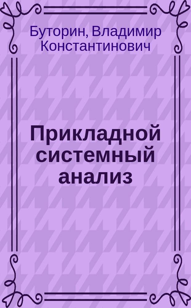 Прикладной системный анализ: безопасность и риск