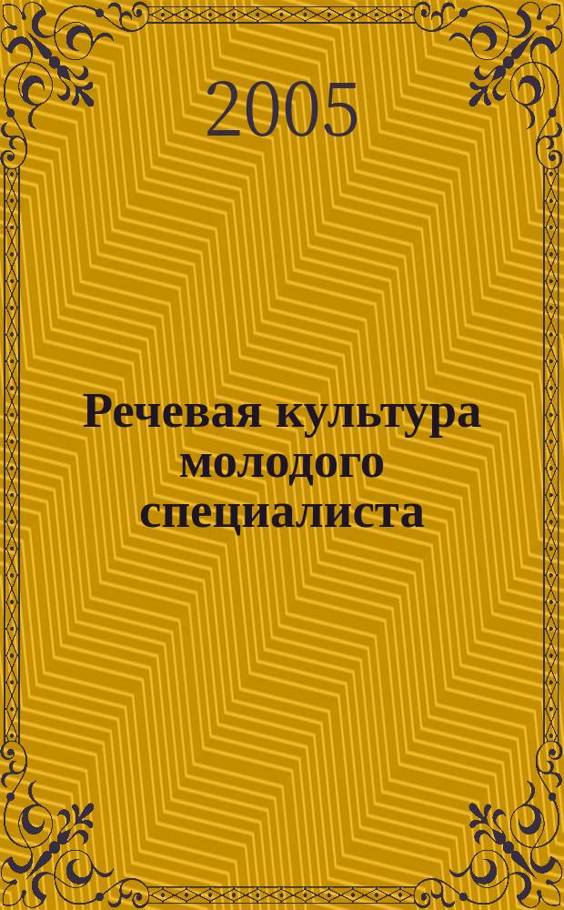 Речевая культура молодого специалиста : учебное пособие : для студентов, аспирантов высших учебных заведений