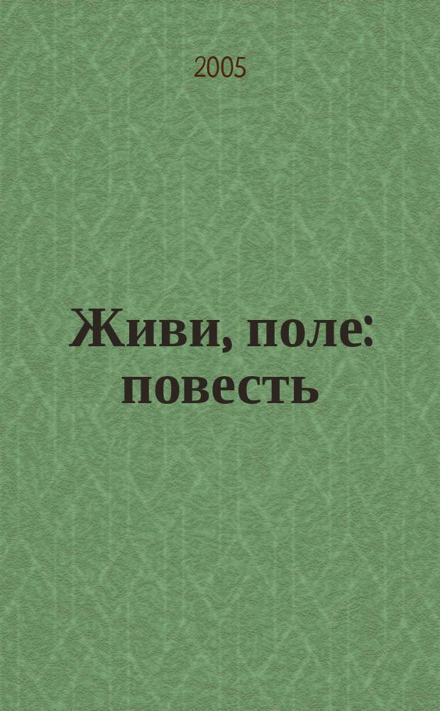 Живи, поле : повесть