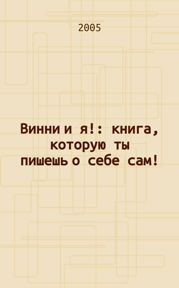 Винни и я! : книга, которую ты пишешь о себе сам!