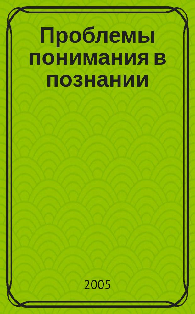 Проблемы понимания в познании: философско-методологический анализ : учебное пособие