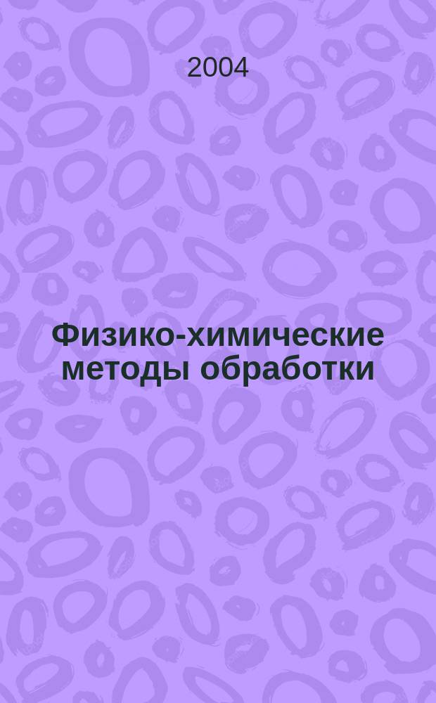 Физико-химические методы обработки : текст лекций : для студентов машиностроительных специальностей