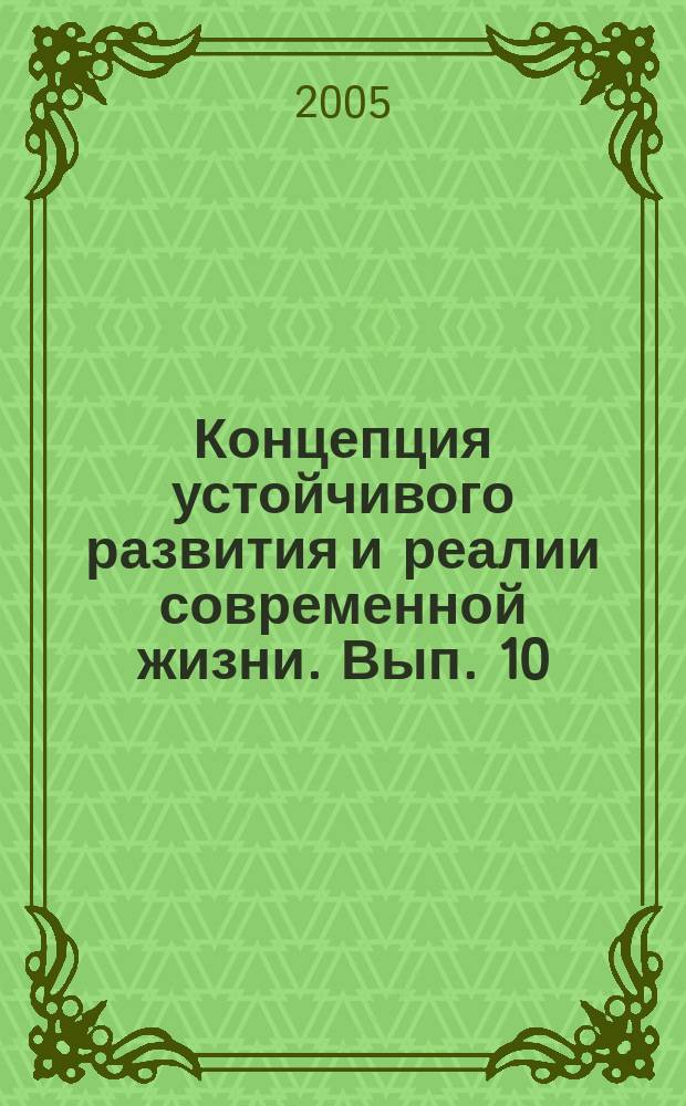 Концепция устойчивого развития и реалии современной жизни. Вып. 10