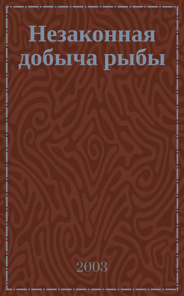 Незаконная добыча рыбы : (уголовно-правовой и криминол. аспекты) : автореф. дис. на соиск. учен. степ. к.ю.н. : спец. 12.00.08