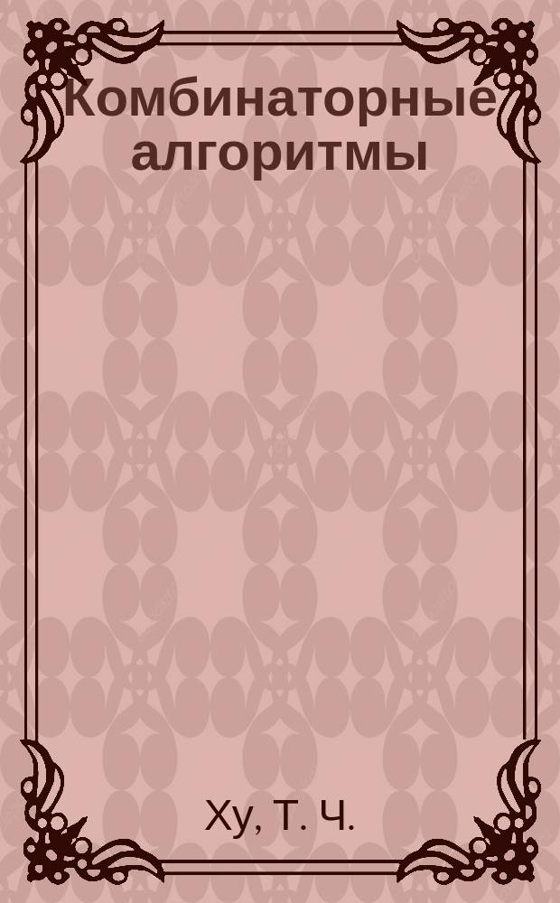 Комбинаторные алгоритмы : учебник для студентов, аспирантов и научных работников, специализирующихся по дискретной математике и информатике