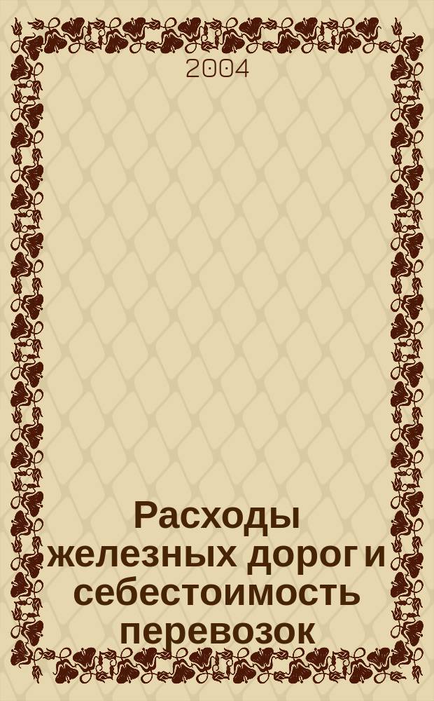 Расходы железных дорог и себестоимость перевозок : учебное пособие для студентов специальности 060800 "Экономика и управление на предприятии (железнодорожный транспорт)" вузов региона