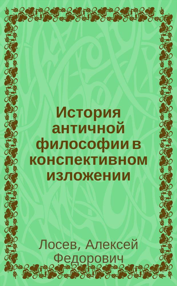 История античной философии в конспективном изложении