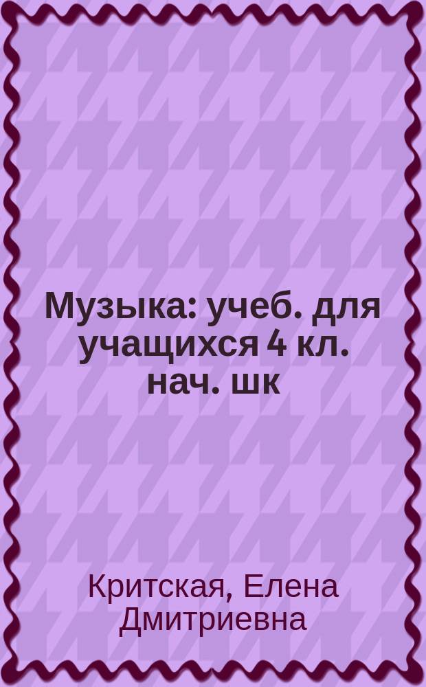 Музыка : учеб. для учащихся 4 кл. нач. шк