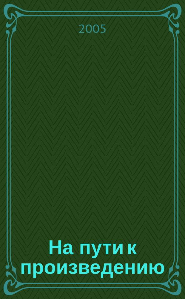 книга путь судьбы. генри о. о'генри "дороги судьбы". о генри обложки книг. пути судьбы неисповедимы.