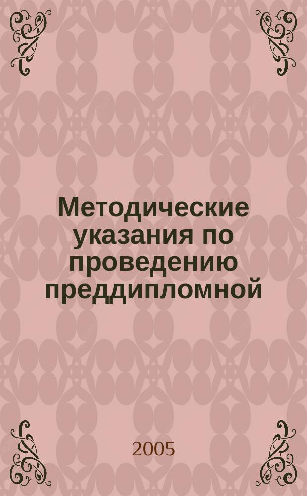 Методические указания по проведению преддипломной (производственной) практики для студентов VI курса по спец. 06.05 "Бухгалтерский учет, анализ и аудит"
