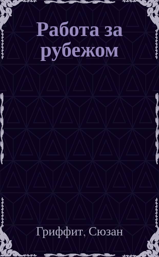 Работа за рубежом