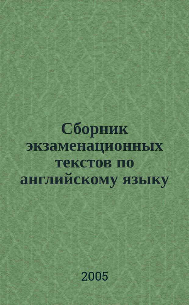 Сборник экзаменационных текстов по английскому языку : для поступающих в языковые вузы