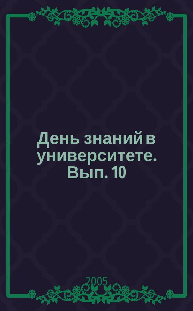 День знаний в университете. Вып. 10 : 1 сентября 2004 года