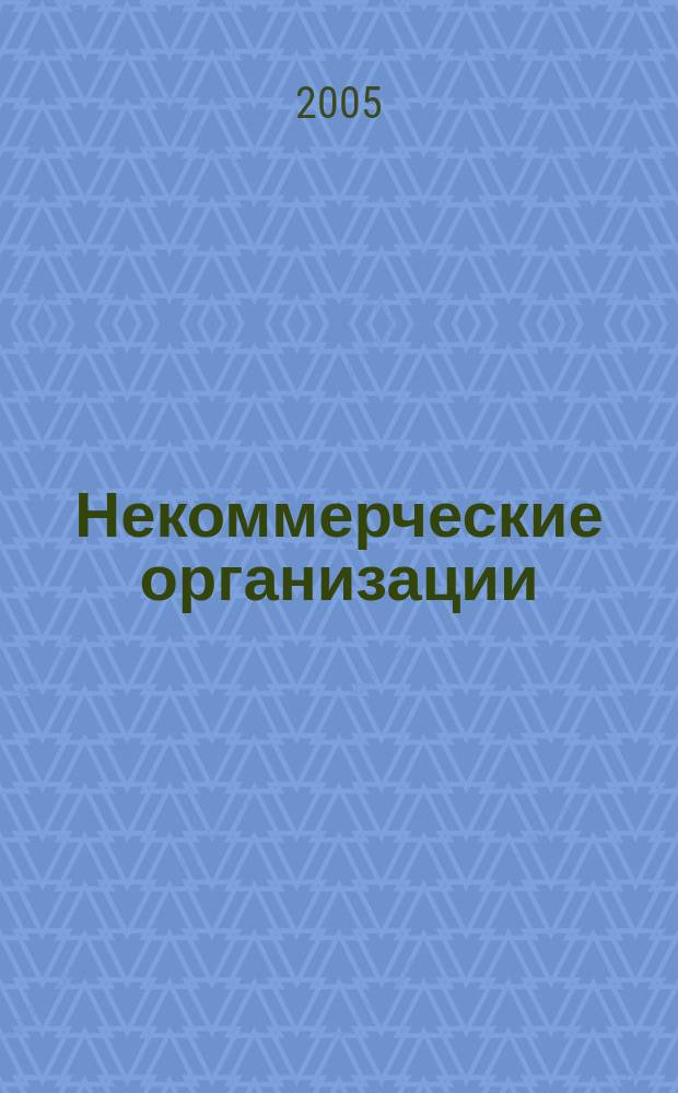 Некоммерческие организации