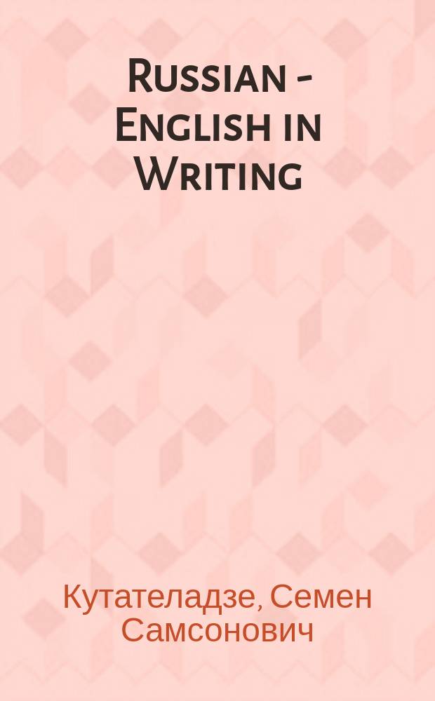 Russian - English in Writing : советы эпизодическому переводчику