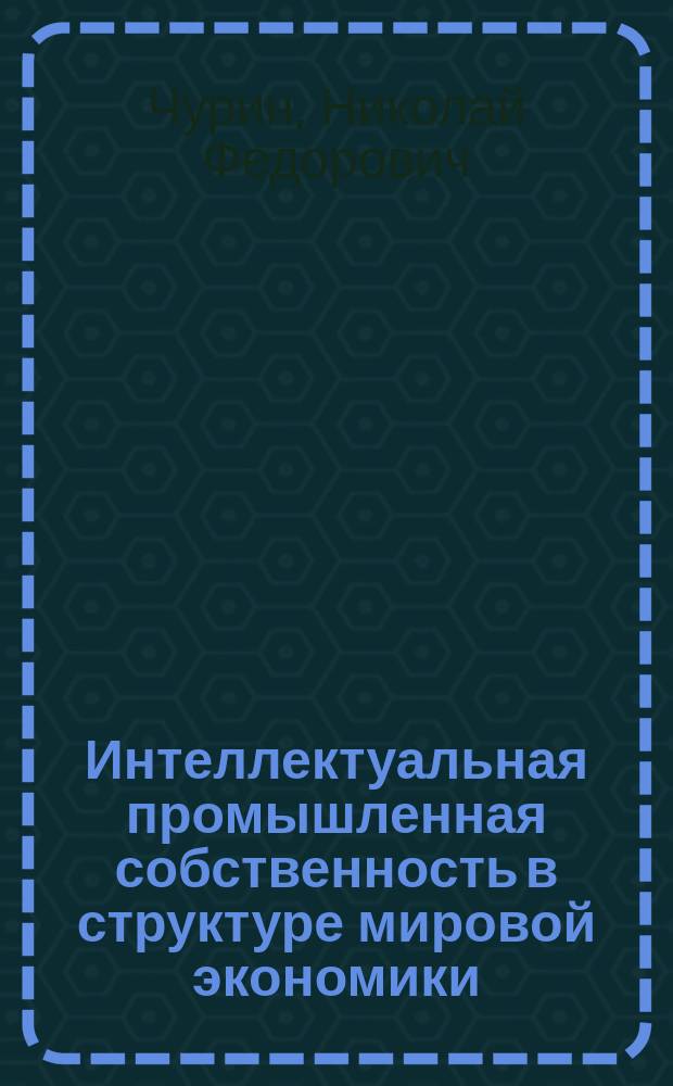 Интеллектуальная промышленная собственность в структуре мировой экономики