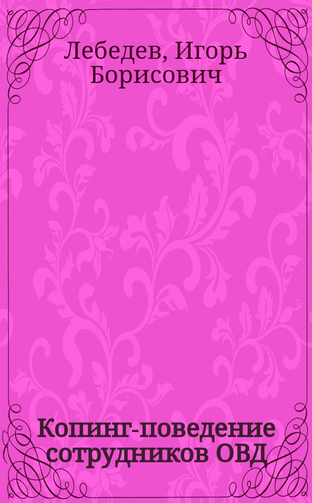 Копинг-поведение сотрудников ОВД : учебное пособие