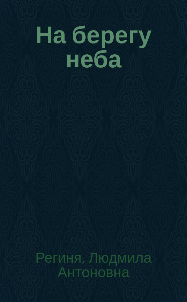 На берегу неба : об археологе, архивисте, кандидате исторических наук Валерии Ивановиче Осипове (1945-1993)